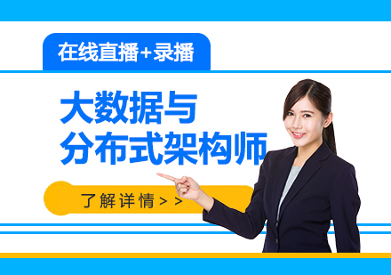 上海大(da)數(shu)據與分(fēn)布式(shi)架構師培訓線(xiàn)上課程(cheng)