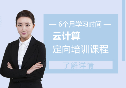 上海雲計(ji)算培訓班
