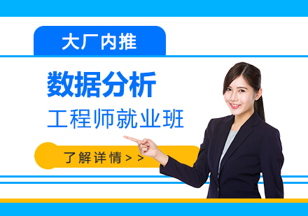 上海數(shu)據分(fēn)析工(gong)程(cheng)師班