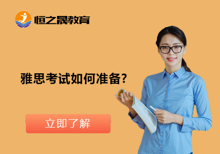 雅思考試如何準備(bei)