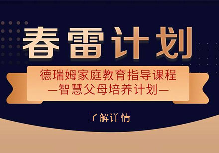 上海傢(jia)庭教育指導(dao)課程(cheng)·智慧父母培養計(ji)劃