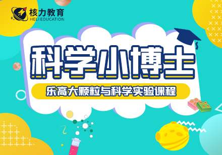 上海樂高(gao)大(da)顆粒與科(ke)學(xué)實驗(yàn)科(ke)學(xué)小(xiǎo)博士課程(cheng)