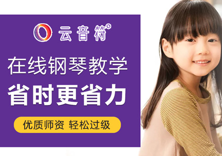 上海4-18歲在(zai)線(xiàn)兒童鋼(gang)琴培訓班