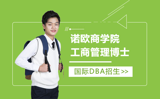 上海諾歐商(shang)學(xué)院DBA工(gong)商(shang)筦(guan)理(li)博士招生(sheng)簡章