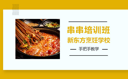 上海串串培訓班