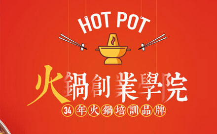 上海火鍋培訓班