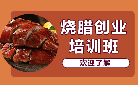 上海燒臘培訓班