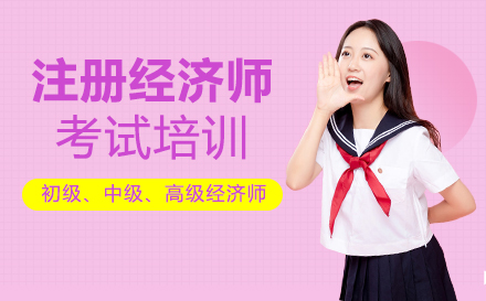 上海注冊經(jing)濟師考試培訓