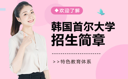 上海韓國(guo)首爾大(da)學(xué)招生(sheng)簡章
