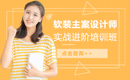 上海軟裝(zhuang)主(zhu)案設(shè)計(ji)師實戰進(jin)階培訓班