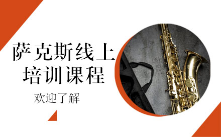 上海薩克斯線(xiàn)上培訓課程(cheng)