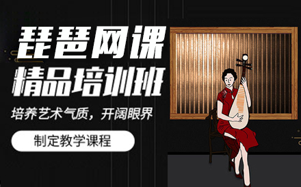 上海琵琶網課