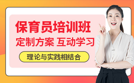 上海保育員(yuan)培訓網課