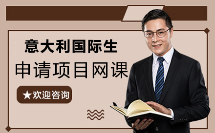 上海意大(da)利國(guo)際(ji)生(sheng)申請(qing)項(xiang)目(mu)網課
