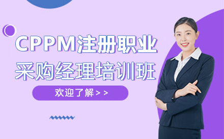 上海CPPM注冊職業采購(gòu)經(jing)理(li)培訓班