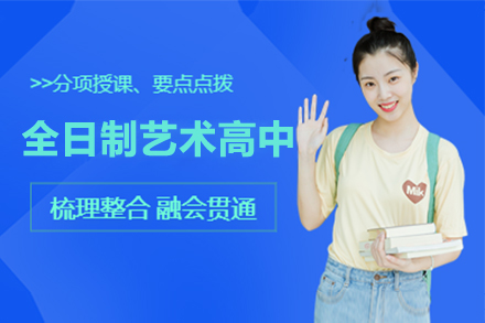 上海全日(ri)製(zhi)藝術(shù)高(gao)中(zhong)招生(sheng)簡章