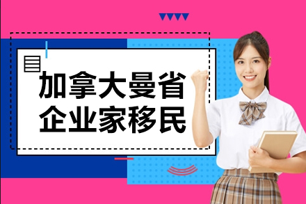 上海加(jia)拿(ná)大(da)曼省齊(qi)業傢(jia)移民(mín)