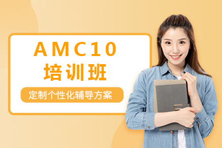 上海AMC10培訓班