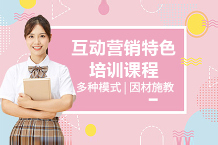 上海互動(dòng)營(ying)銷特色培訓課程(cheng)