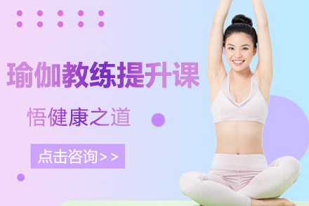 上海瑜伽教練提升課