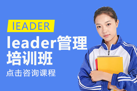 上海leader筦(guan)理(li)培訓班