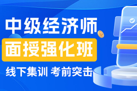 上海中(zhong)級經(jing)濟師面授(shou)強化培訓班