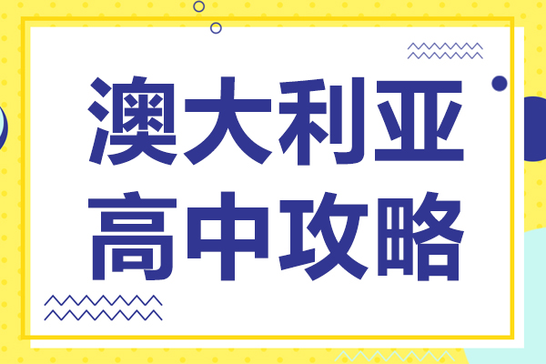 澳大(da)利亞高(gao)中(zhong)攻略