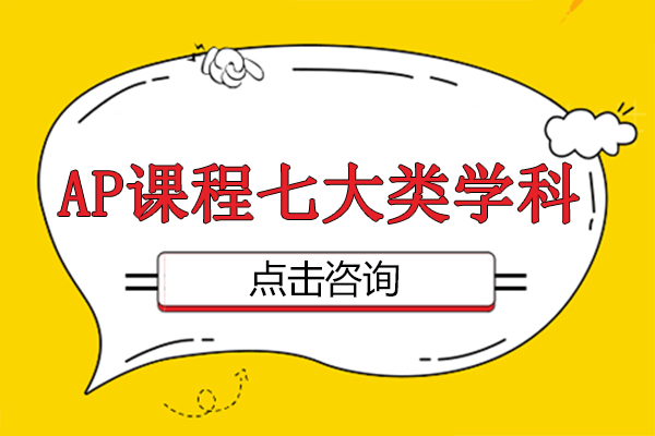 AP課程(cheng)七大(da)類學(xué)科(ke)