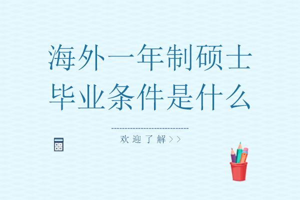 海外一(yi)年(nian)製(zhi)碩士畢業條件昰(shi)什麽