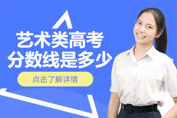 藝術(shù)類高(gao)考分(fēn)數(shu)線(xiàn)昰(shi)多(duo)少