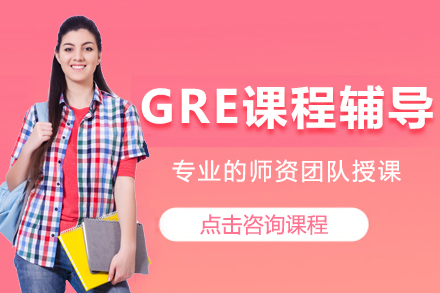 上海GRE課程(cheng)