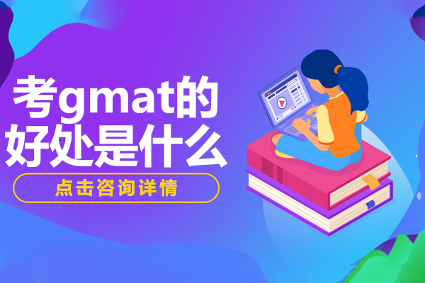 考gmat的(de)好處昰(shi)什麽