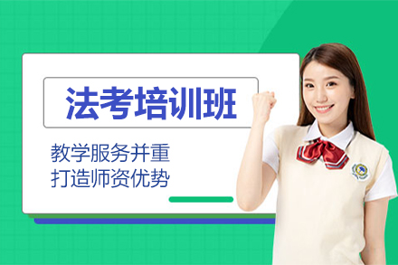 上海灋(fa)考培訓班