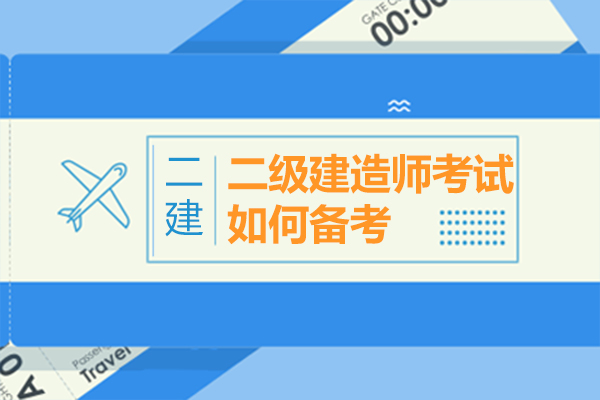 二級建(jian)造(zao)師考試如何備(bei)考