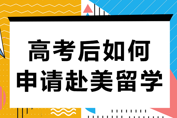 高(gao)考後(hou)如何申請(qing)赴美留學(xué)