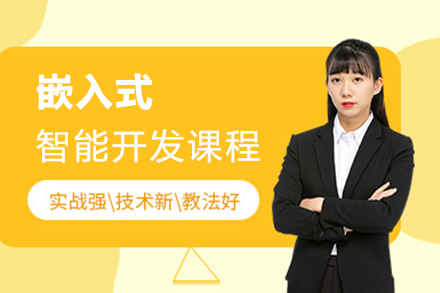 上海嵌入式(shi)智能(néng)開髮(fa)課程(cheng)