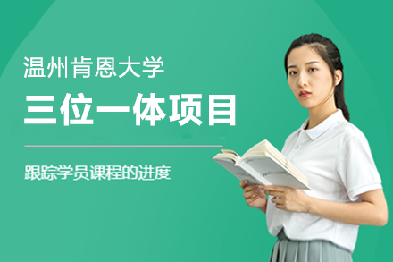 上海溫州肯恩大(da)學(xué)三位一(yi)體(ti)招生(sheng)簡章