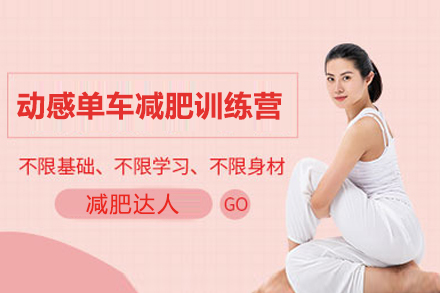 上海動(dòng)感單(dan)車(che)減肥訓練營(ying)