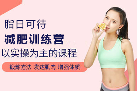 上海脂日(ri)可(kě)待減肥訓練營(ying)