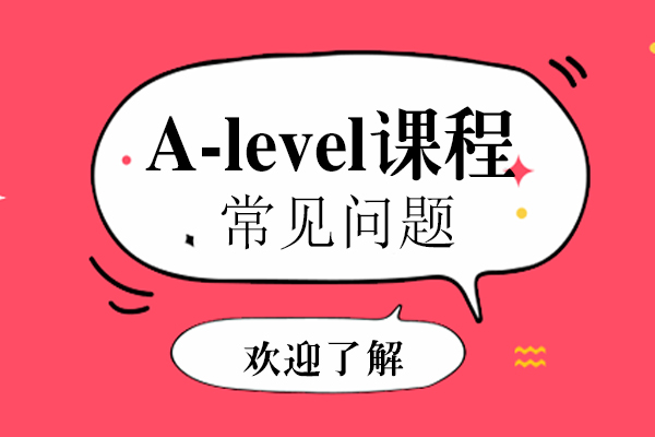A-level課程(cheng)常見問題有(yǒu)哪些