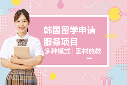 上海韓國(guo)留學(xué)申請(qing)服務(wu)項(xiang)目(mu)