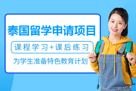 上海泰國(guo)留學(xué)申請(qing)項(xiang)目(mu)服務(wu)