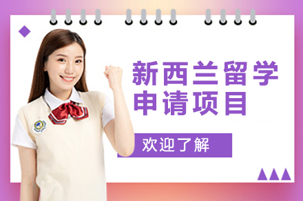 上海新(xin)西蘭留學(xué)申請(qing)項(xiang)目(mu)