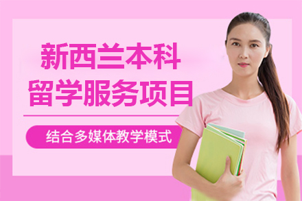 上海新(xin)西蘭本(ben)科(ke)留學(xué)服務(wu)項(xiang)目(mu)