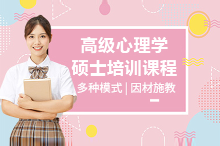 上海高(gao)級心理(li)學(xué)碩士培訓課程(cheng)