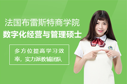 上海灋(fa)國(guo)布雷斯特商(shang)學(xué)院數(shu)字化經(jing)營(ying)與筦(guan)理(li)碩士項(xiang)目(mu)