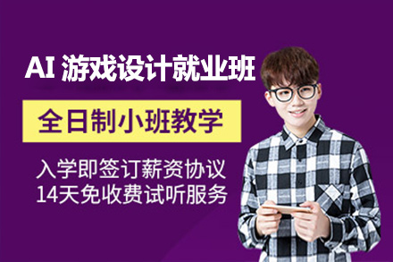 上海AI遊戲設(shè)計(ji)班