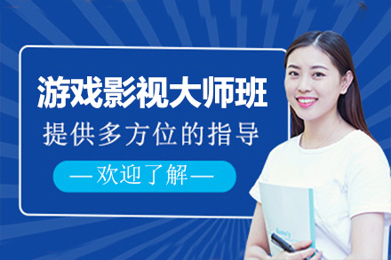 上海非(fei)凡進(jin)修學(xué)院_上海遊戲影視大(da)師班