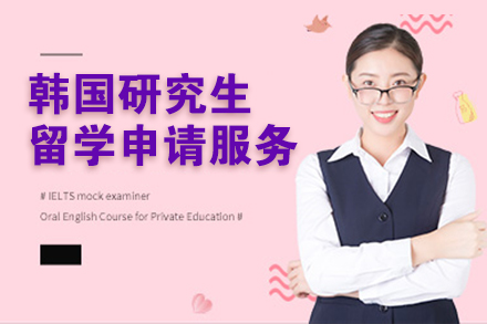 上海韓國(guo)研究生(sheng)留學(xué)申請(qing)服務(wu)