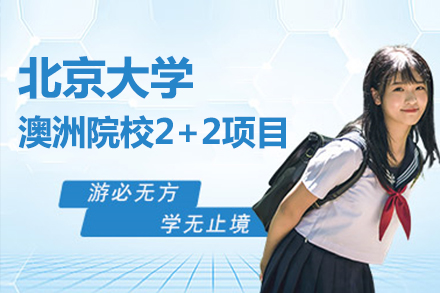 北京大(da)學(xué)澳洲院校2+2項(xiang)目(mu)